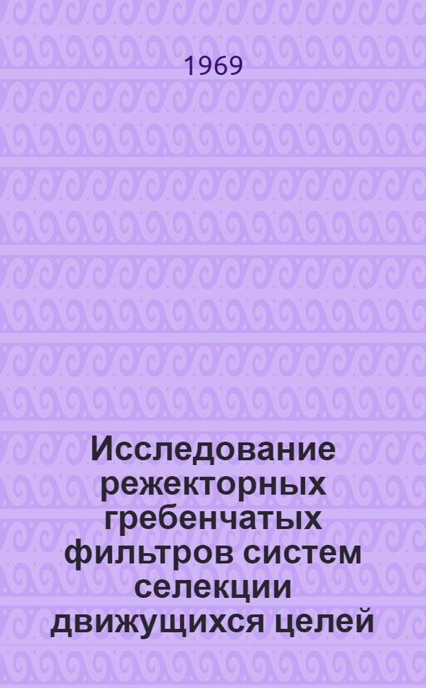 Исследование режекторных гребенчатых фильтров систем селекции движущихся целей : Автореф. дисс. на соискание учен. степени канд. техн. наук : (292)