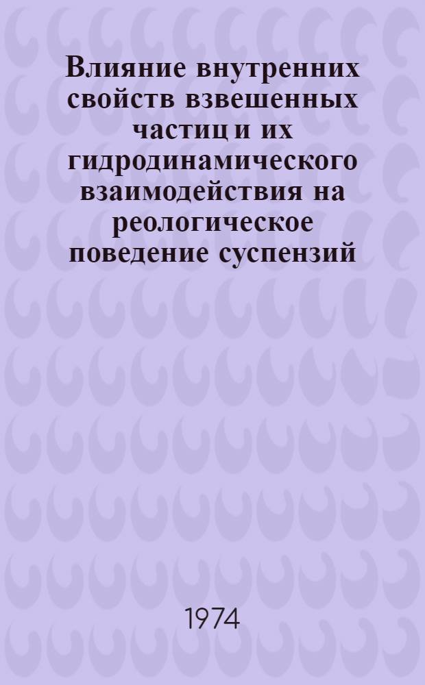 Влияние внутренних свойств взвешенных частиц и их гидродинамического взаимодействия на реологическое поведение суспензий : Автореф. дис. на соиск. учен. степени канд. физ.-мат. наук : (01.02.05)
