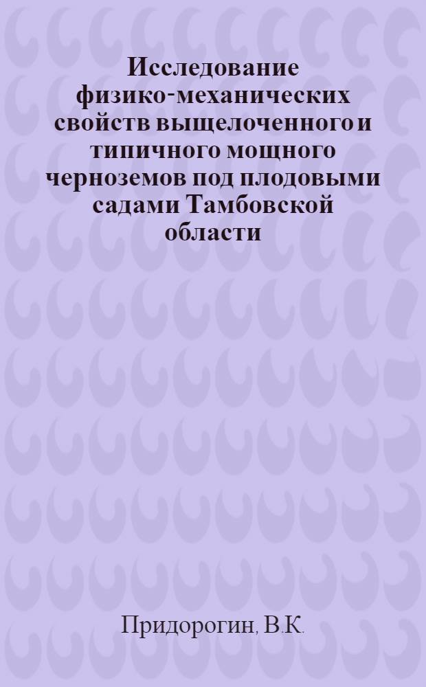 Исследование физико-механических свойств выщелоченного и типичного мощного черноземов под плодовыми садами Тамбовской области : Автореф. дис. на соискание учен. степени канд. с.-х. наук : (532)