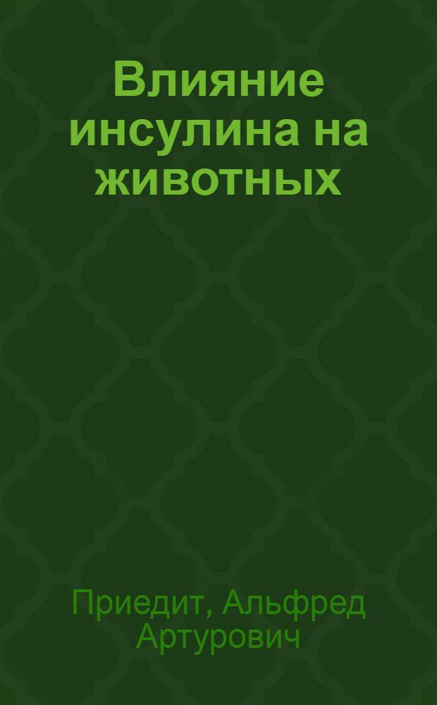 Влияние инсулина на животных : Автореф. дисс. на соискание учен. степени канд. биол. наук : (03.102)