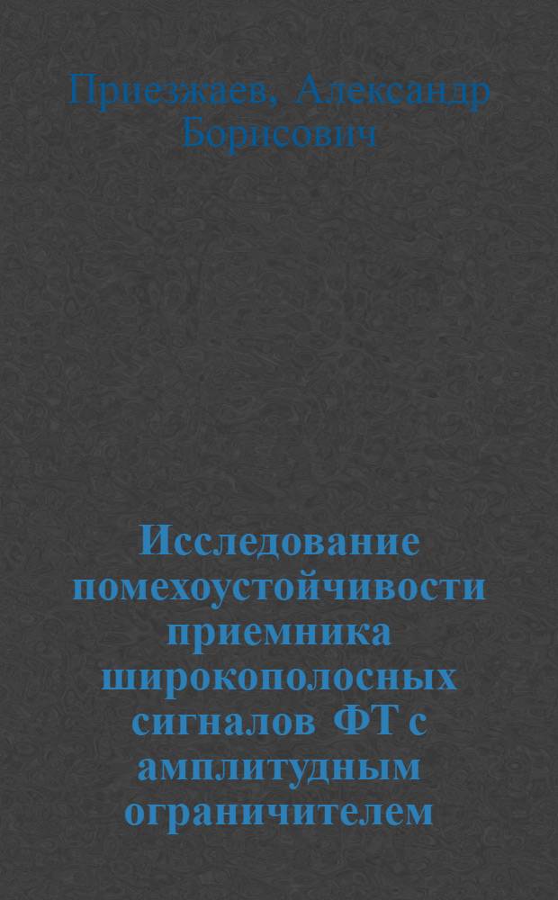 Исследование помехоустойчивости приемника широкополосных сигналов ФТ с амплитудным ограничителем : Автореф. дис. на соиск. учен. степени канд. техн. наук : (05.12.14)