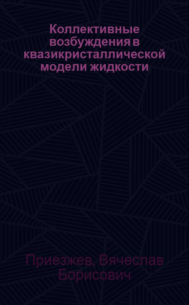 Коллективные возбуждения в квазикристаллической модели жидкости : Автореф. дис. на соиск. учен. степени канд. физ.-мат. наук