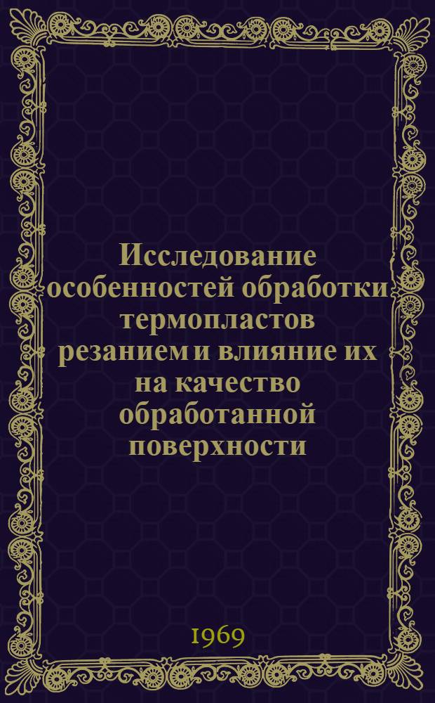 Исследование особенностей обработки термопластов резанием и влияние их на качество обработанной поверхности : Автореф. дис. на соискание учен. степени канд. техн. наук : (171)