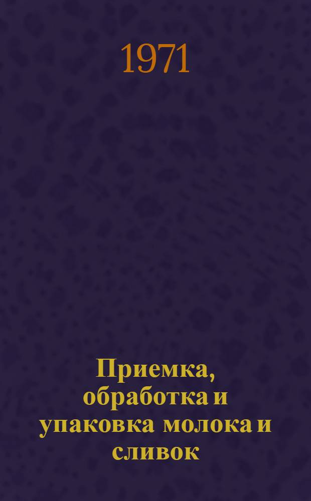 Приемка, обработка и упаковка молока и сливок: мойка оборудования