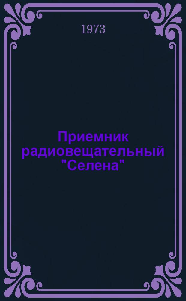 Приемник радиовещательный "Селена" (В-206, В-207, В-208, В-209) : Каталог запасных частей