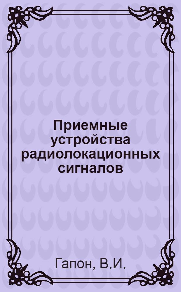 Приемные устройства радиолокационных сигналов : Конспект лекций