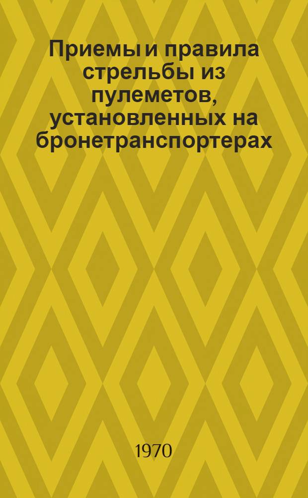 Приемы и правила стрельбы из пулеметов, установленных на бронетранспортерах : (Учеб. пособие)