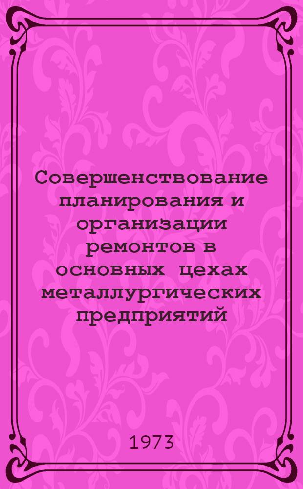 Совершенствование планирования и организации ремонтов в основных цехах металлургических предприятий : Автореф. дис. на соиск. учен. степени канд. экон. наук : (08.00.05)