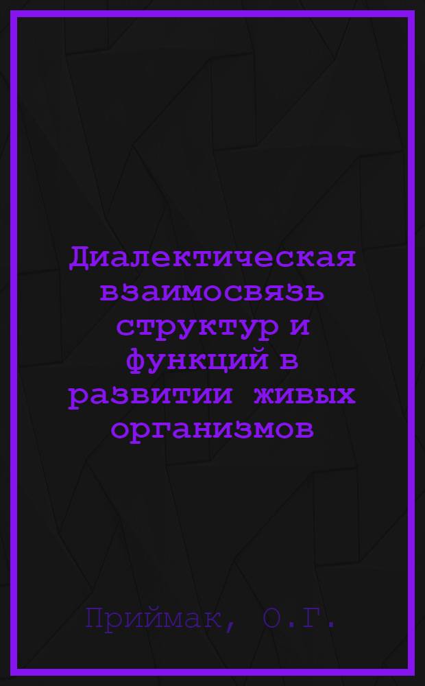 Диалектическая взаимосвязь структур и функций в развитии живых организмов : Автореф. дисс. на соискание учен. степени канд. философ. наук : (09-627)