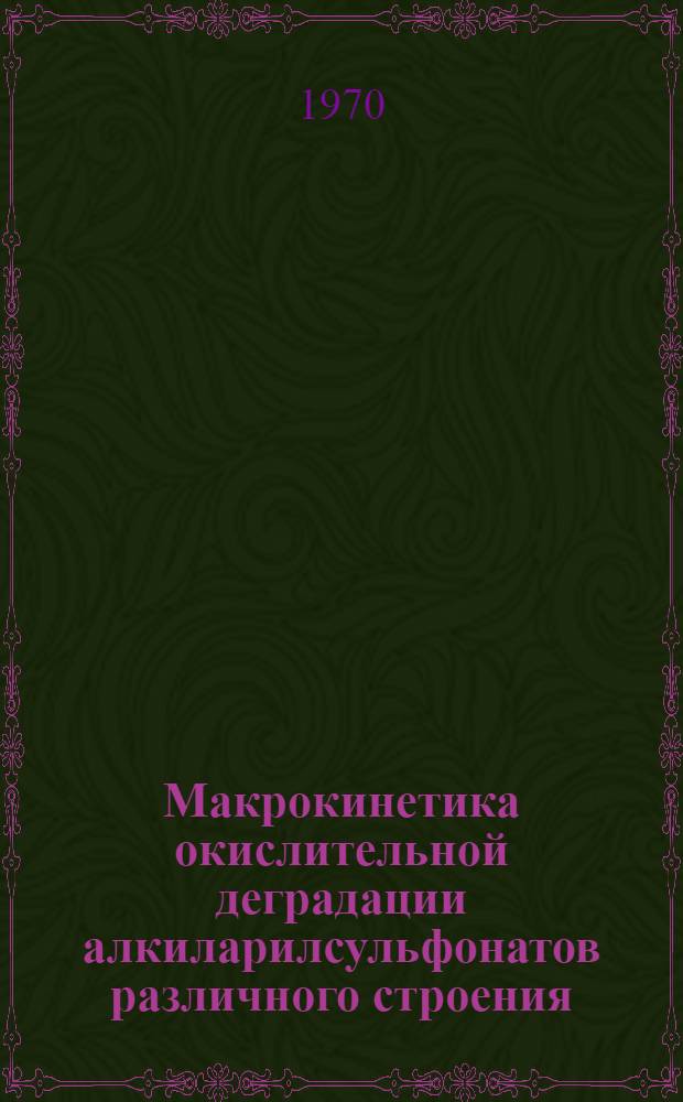 Макрокинетика окислительной деградации алкиларилсульфонатов различного строения : Автореф. дисс. на соискание учен. степени канд. хим. наук