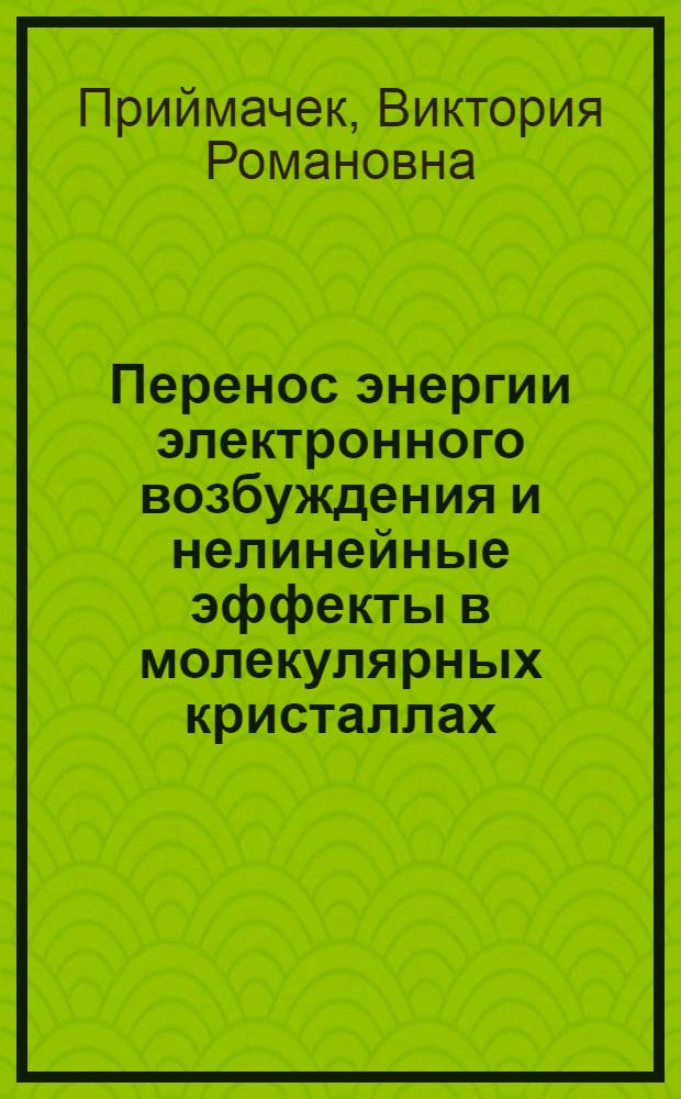 Перенос энергии электронного возбуждения и нелинейные эффекты в молекулярных кристаллах : Автореф. дис. на соиск. учен. степени канд. физ.-мат. наук : (01.04.05)