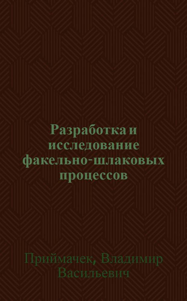 Разработка и исследование факельно-шлаковых процессов : Автореф. дис. на соиск. учен. степени канд. техн. наук