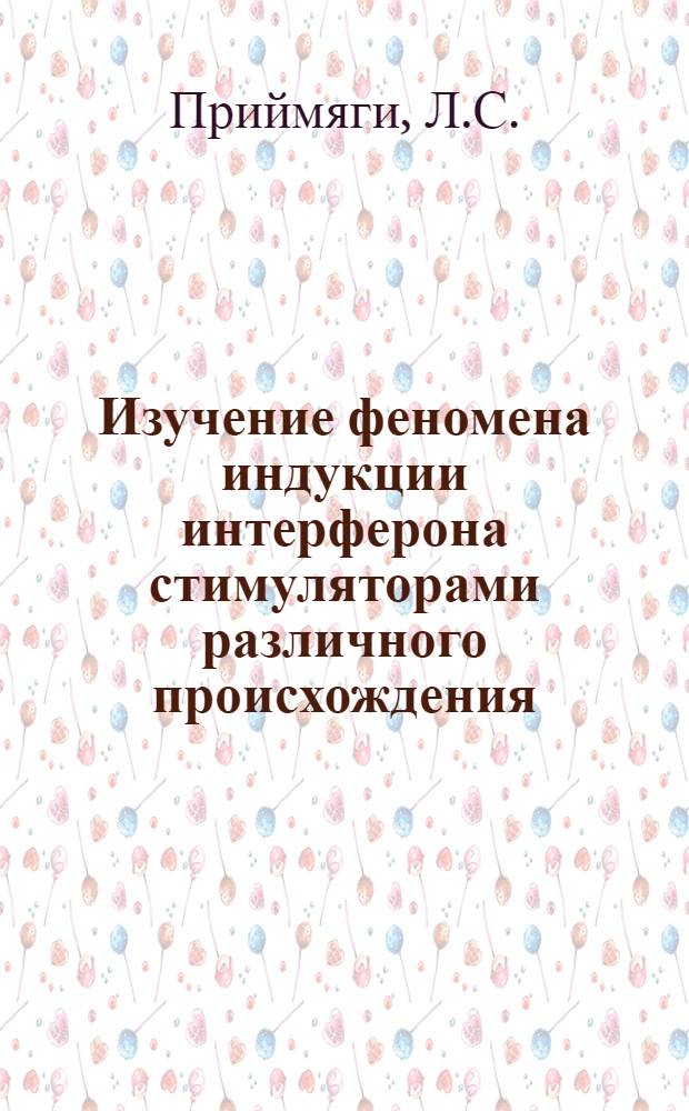 Изучение феномена индукции интерферона стимуляторами различного происхождения : Автореф. дис. на соискание учен. степени д-ра биол. наук : (095)