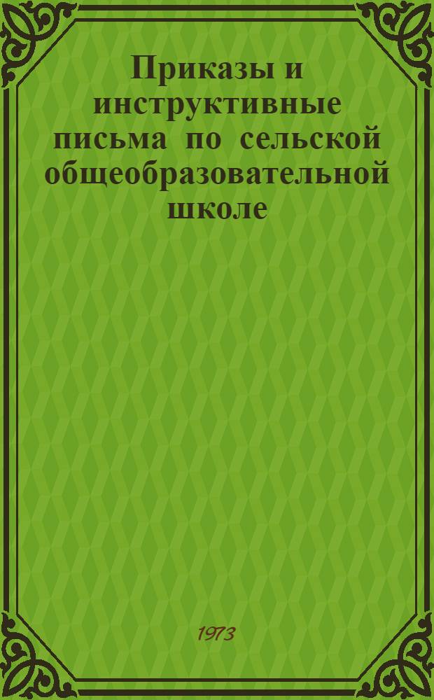Приказы и инструктивные письма по сельской общеобразовательной школе