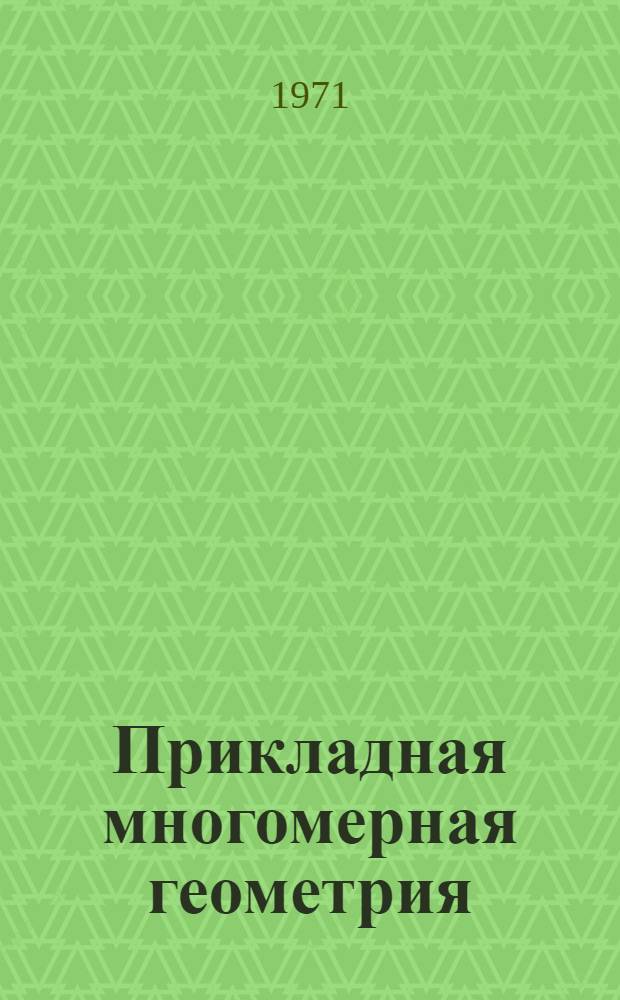 Прикладная многомерная геометрия : Сборник статей