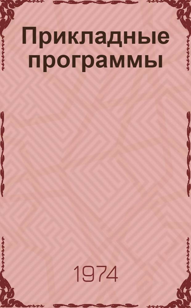 Прикладные программы : Сборник аннот