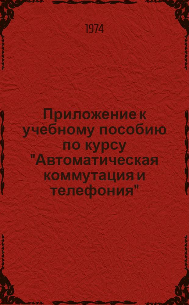 Приложение к учебному пособию по курсу "Автоматическая коммутация и телефония"