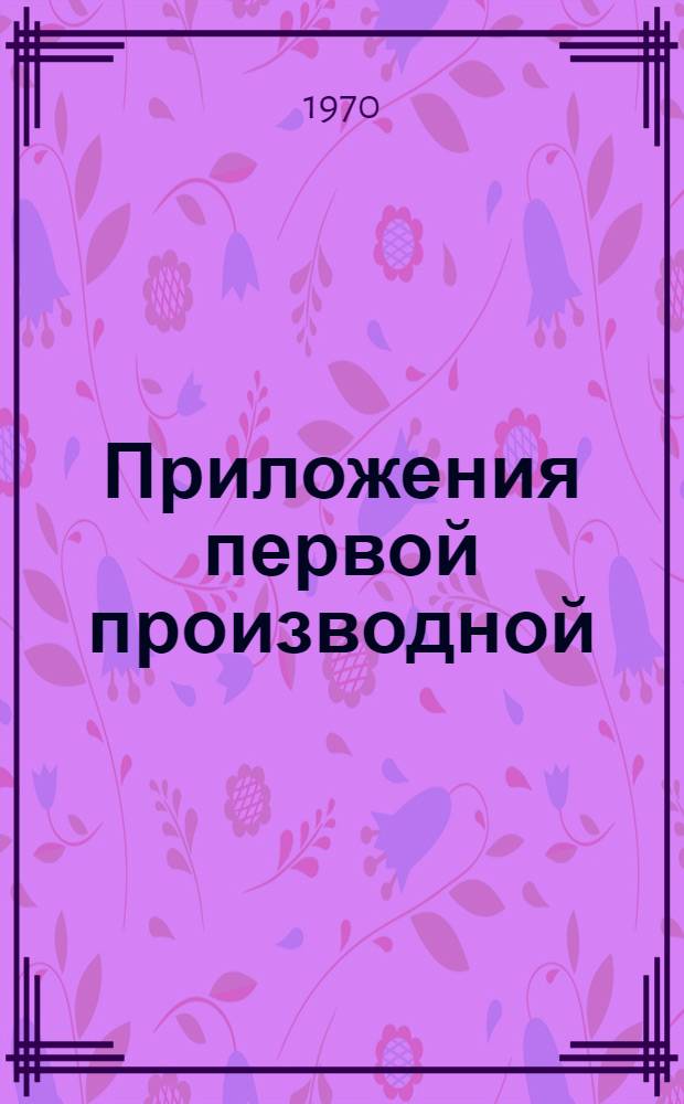 Приложения первой производной : Метод. пособие для студентов вечерней и заоч. форм обучения всех специальностей