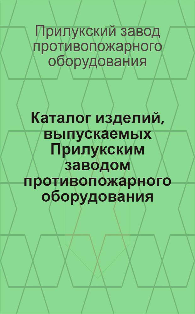 Каталог изделий, выпускаемых Прилукским заводом противопожарного оборудования