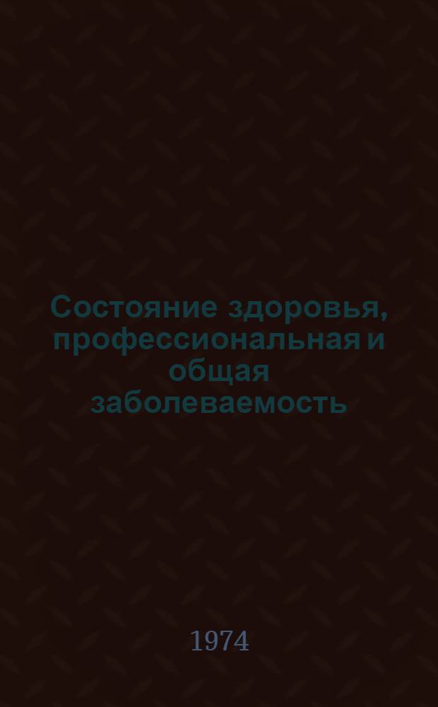 Состояние здоровья, профессиональная и общая заболеваемость (распространенность вопросы клиники, течения и лечения) электросварщиков в зависимости от условий труда : Автореф. дис. на соиск. учен. степени канд. мед. наук