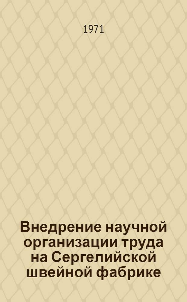 Внедрение научной организации труда на Сергелийской швейной фабрике