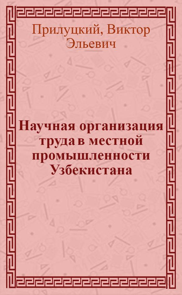Научная организация труда в местной промышленности Узбекистана