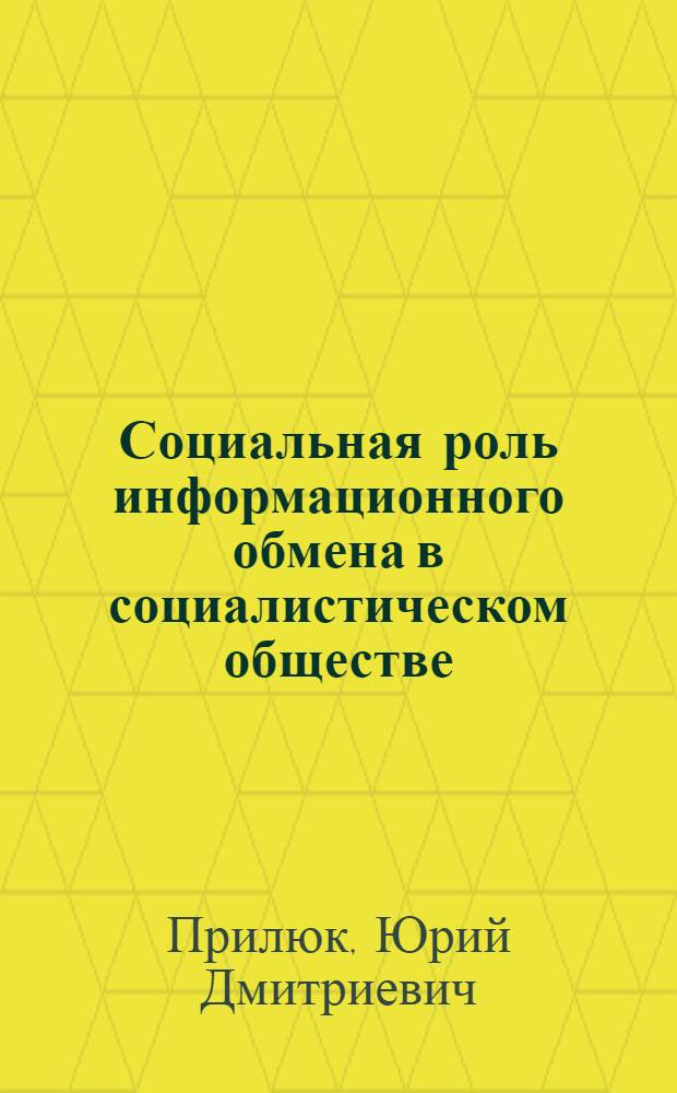 Социальная роль информационного обмена в социалистическом обществе : Автореф. дис. на соиск. учен. степени канд. филос. наук : (09.00.02)