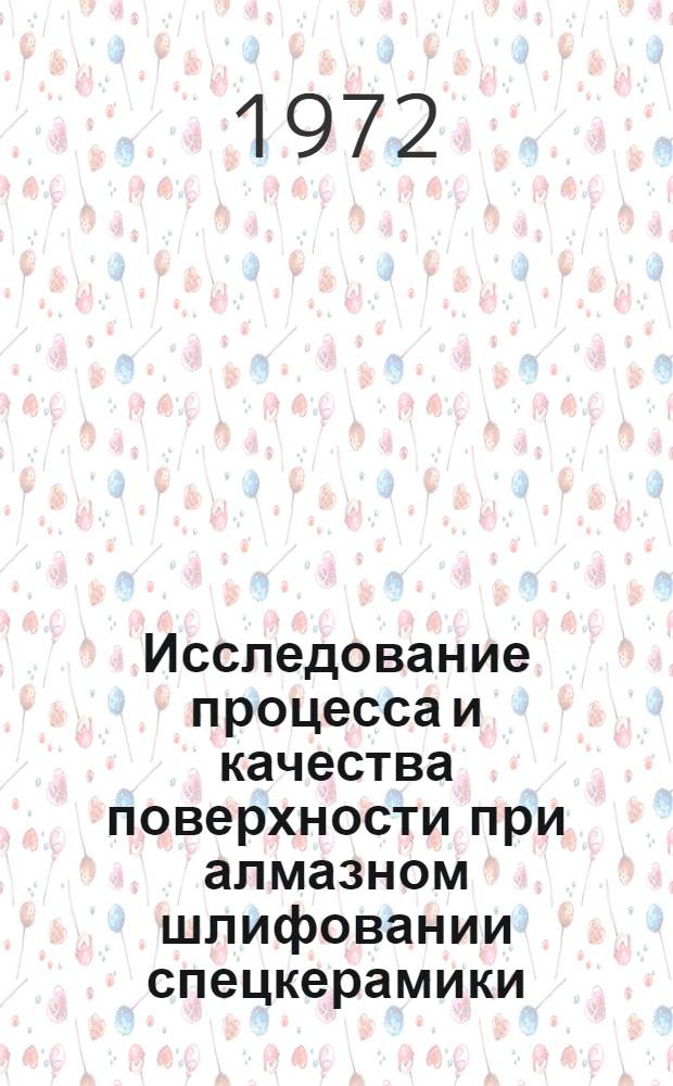 Исследование процесса и качества поверхности при алмазном шлифовании спецкерамики : Автореф. дис. на соискание учен. степени канд. техн. наук : (164)