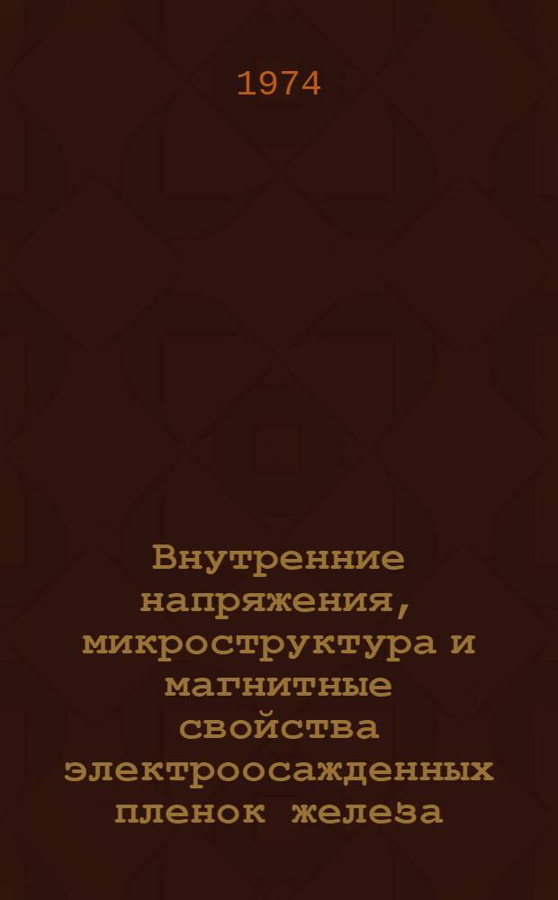 Внутренние напряжения, микроструктура и магнитные свойства электроосажденных пленок железа : Автореф. дис. на соиск. учен. степени канд. физ.-мат. наук : (01.04.01)