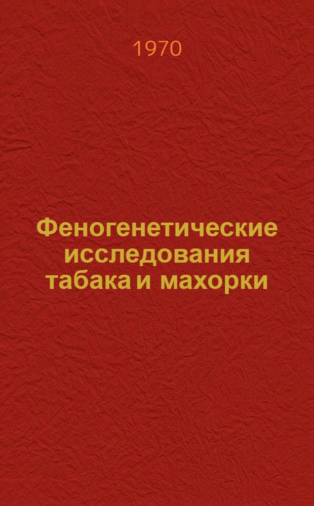 Феногенетические исследования табака и махорки : Автореф. дисс. на соискание учен. степени канд. биол. наук : (03.103)