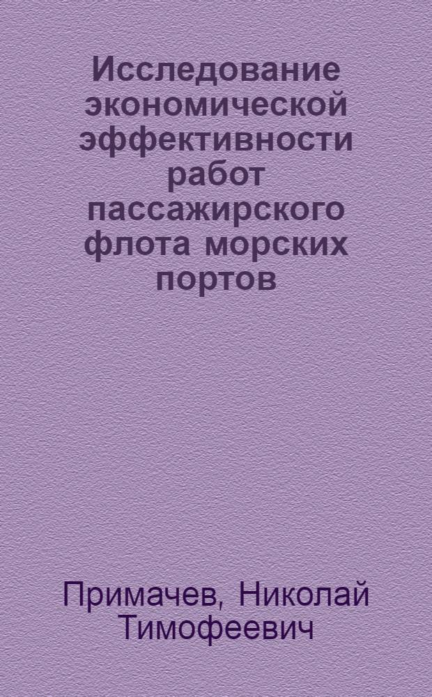 Исследование экономической эффективности работ пассажирского флота морских портов : Автореферат дисс. на соискание учен. степени канд. экон. наук