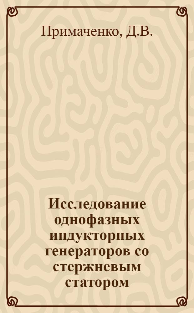 Исследование однофазных индукторных генераторов со стержневым статором : Автореф. дисс. на соискание учен. степени канд. техн. наук : (230)