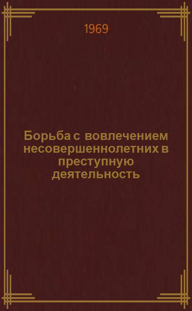 Борьба с вовлечением несовершеннолетних в преступную деятельность : Автореф. дисс. на соискание учен. степени канд. юрид. наук