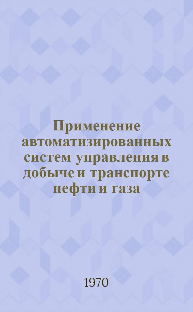 Применение автоматизированных систем управления в добыче и транспорте нефти и газа : Обзор зарубеж. литературы