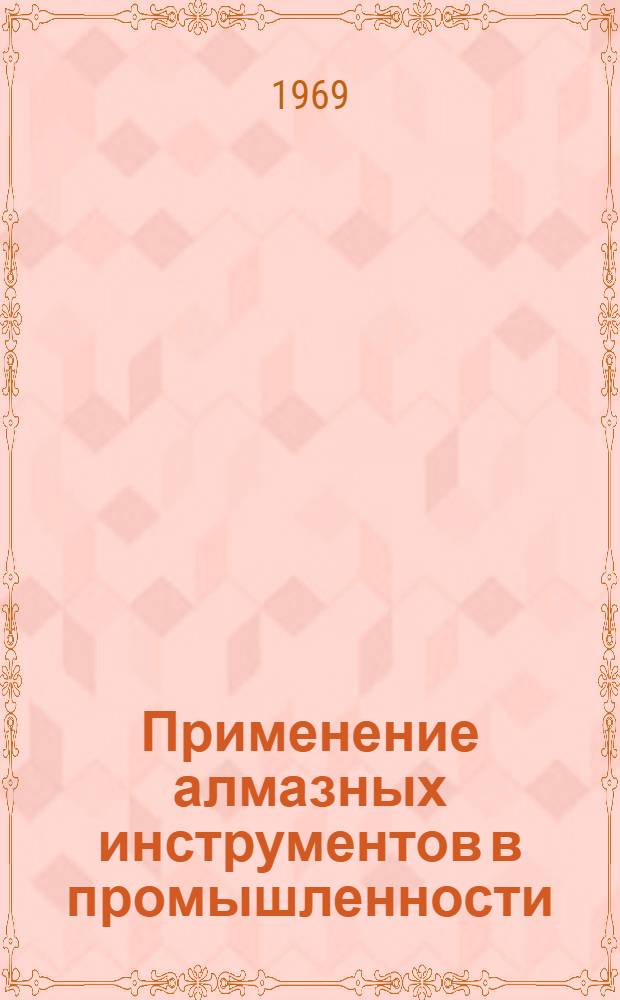 Применение алмазных инструментов в промышленности : (Материалы семинара)