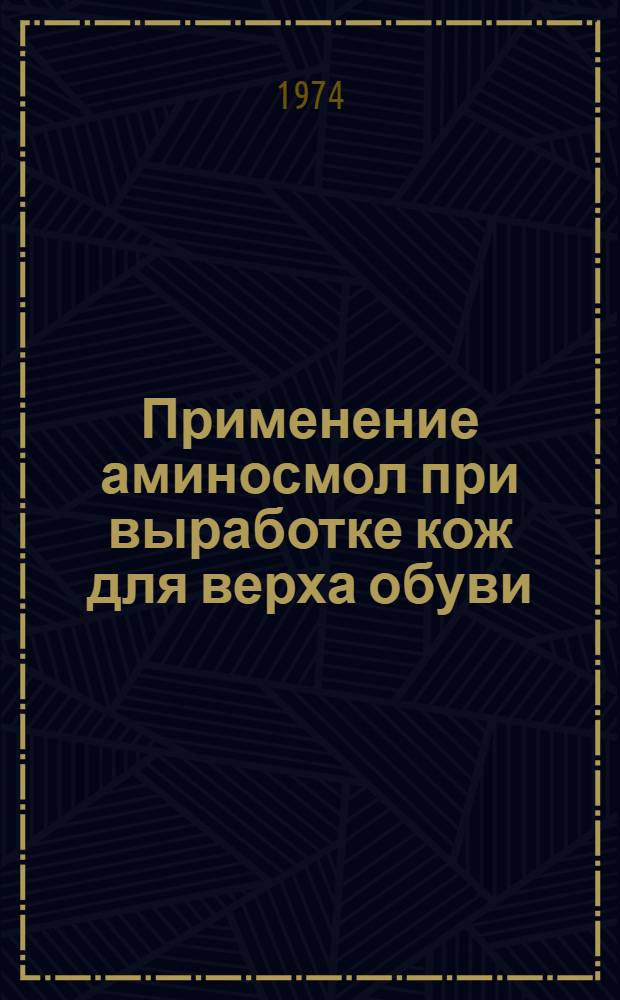 Применение аминосмол при выработке кож для верха обуви