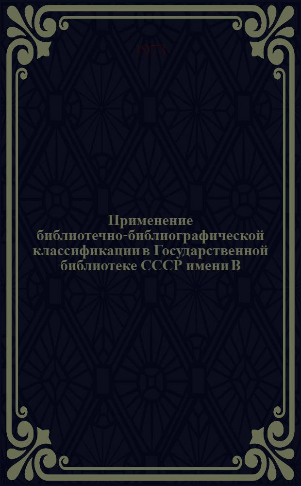 Применение библиотечно-библиографической классификации в Государственной библиотеке СССР имени В.И. Ленина : (Метод. рекомендации)