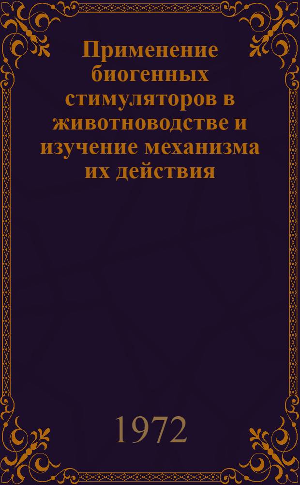 Применение биогенных стимуляторов в животноводстве и изучение механизма их действия : Материалы второго науч.-метод. совещ. ученых стран - членов СЭВ, состоявшегося в Москве 5-9 окт. 1971 г