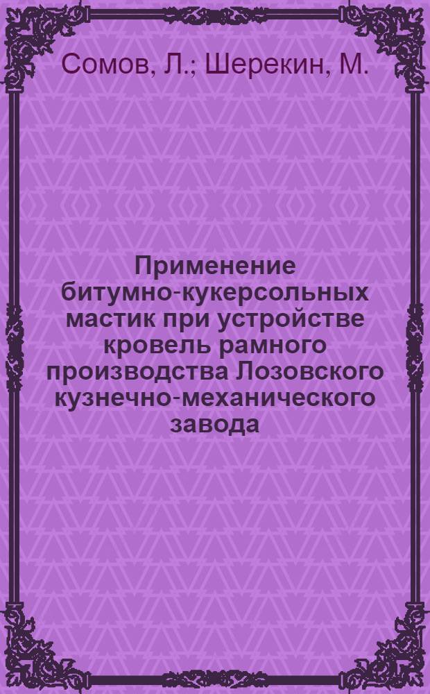 Применение битумно-кукерсольных мастик при устройстве кровель рамного производства Лозовского кузнечно-механического завода