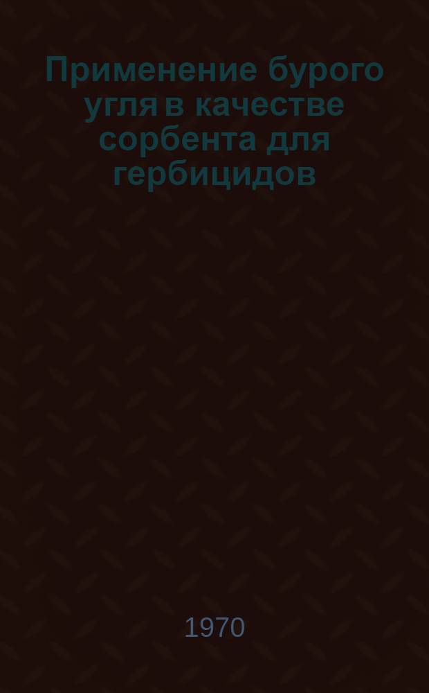 Применение бурого угля в качестве сорбента для гербицидов