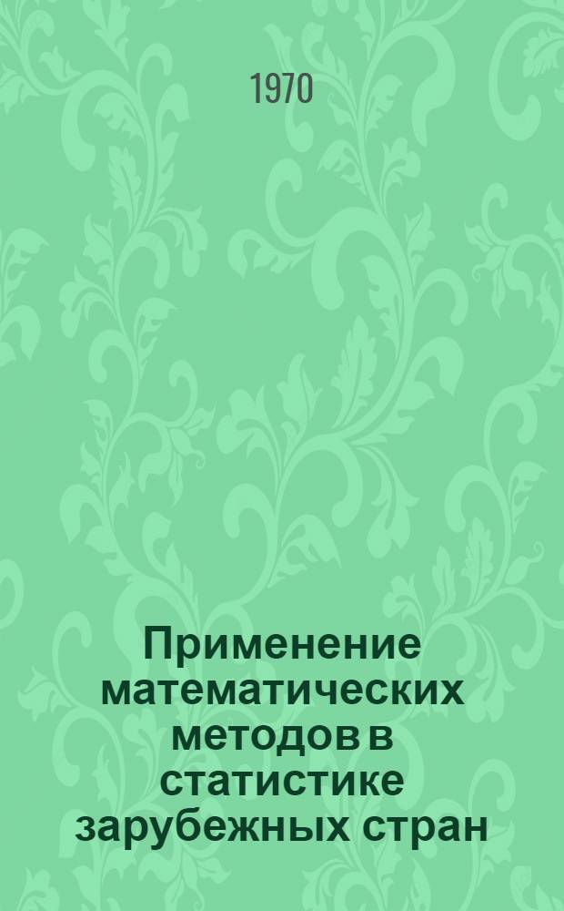 Применение математических методов в статистике зарубежных стран : Обзор