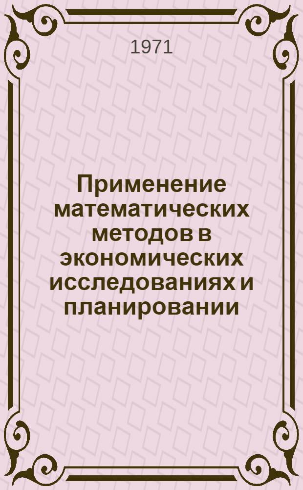 Применение математических методов в экономических исследованиях и планировании : Сборник статей