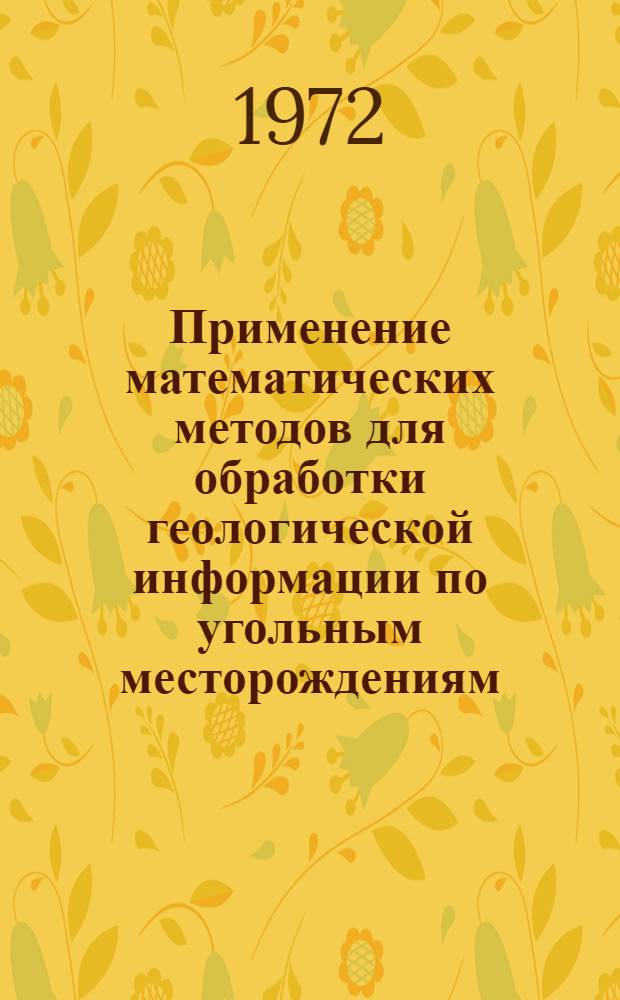 Применение математических методов для обработки геологической информации по угольным месторождениям : Метод. рекомендации