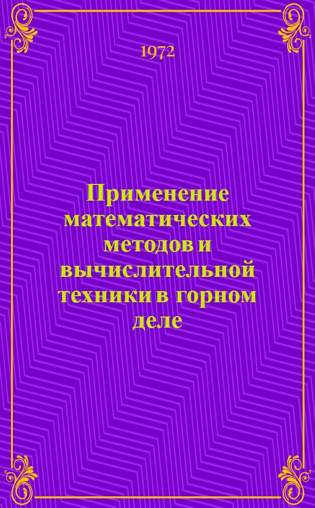 Применение математических методов и вычислительной техники в горном деле