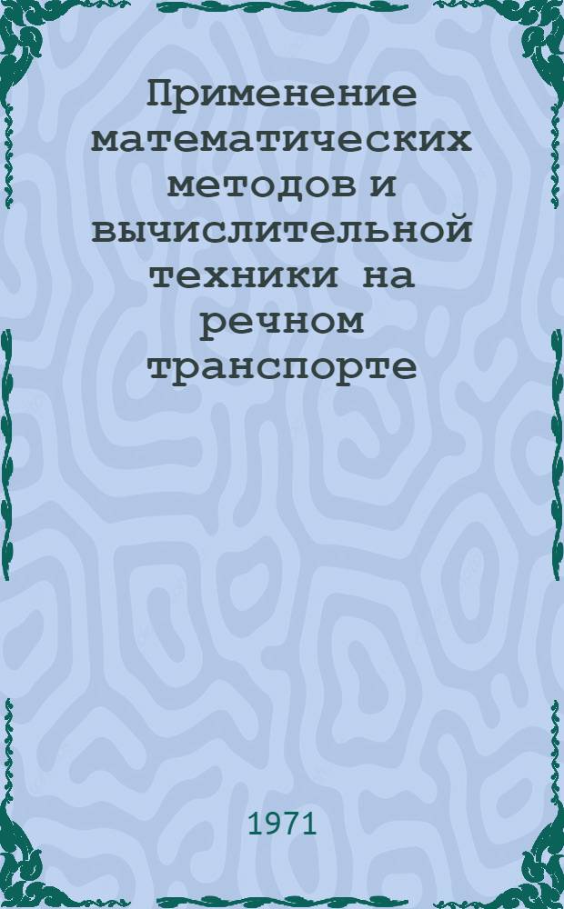 Применение математических методов и вычислительной техники на речном транспорте : Сборник статей