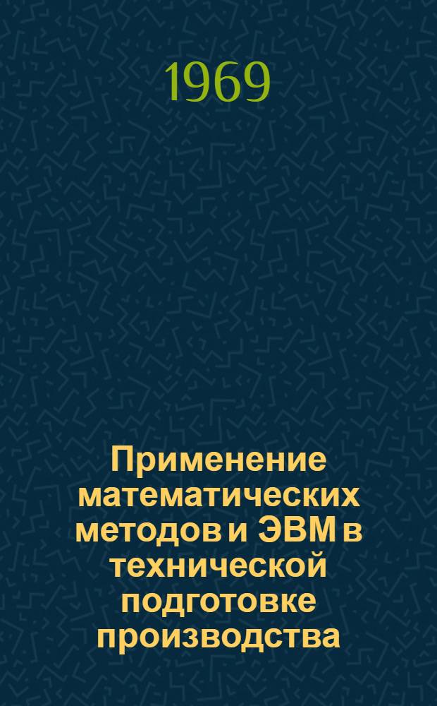 Применение математических методов и ЭВМ в технической подготовке производства : Сборник статей