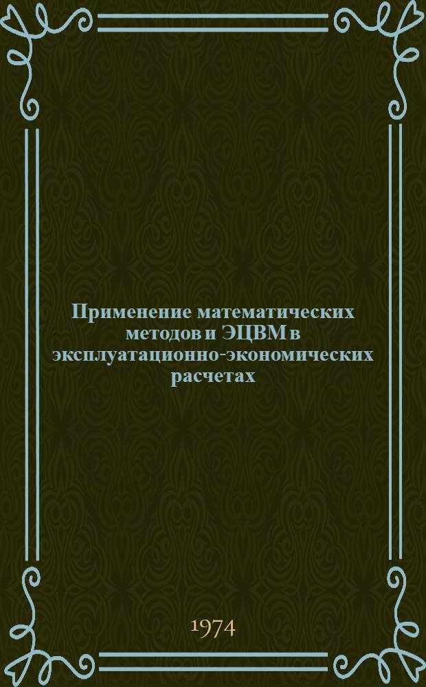 Применение математических методов и ЭЦВМ в эксплуатационно-экономических расчетах : (Учеб. пособие)