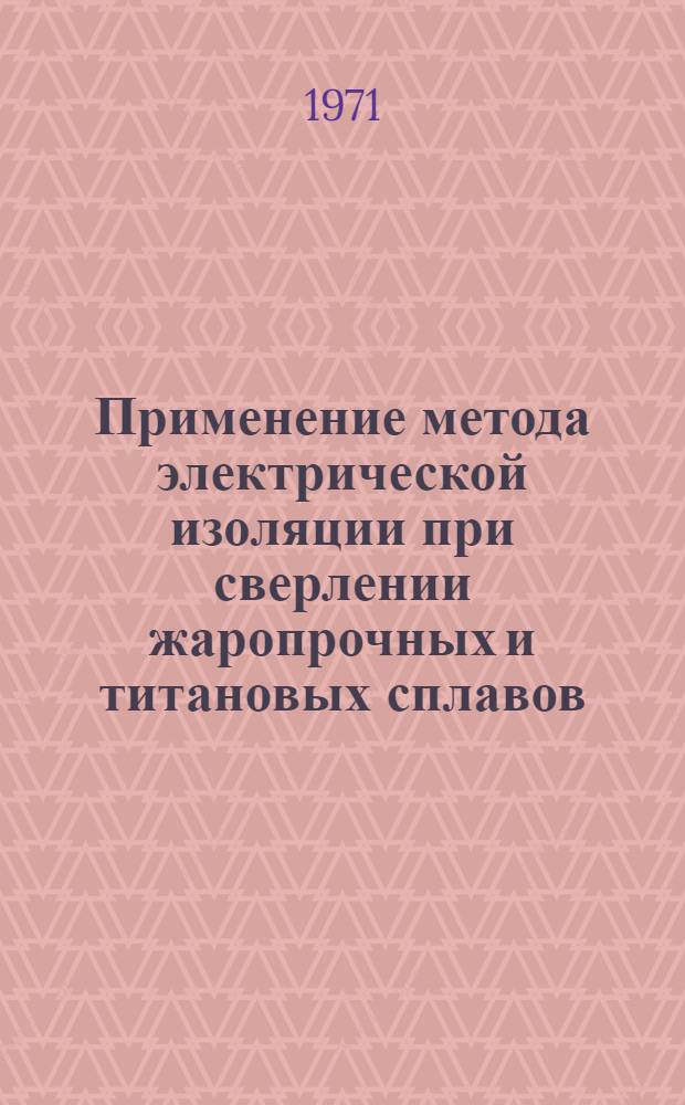 Применение метода электрической изоляции при сверлении жаропрочных и титановых сплавов