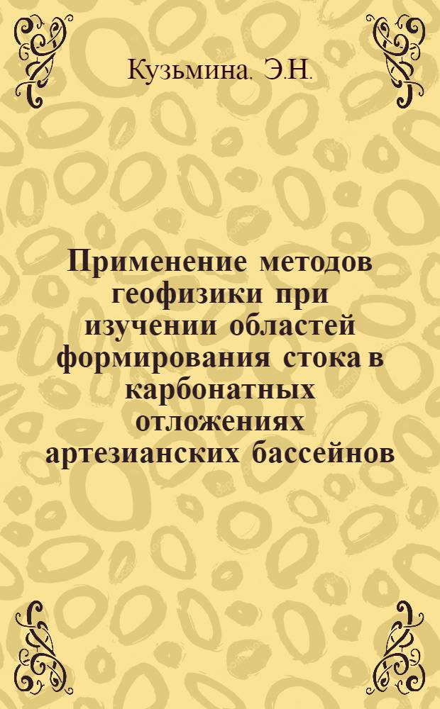 Применение методов геофизики при изучении областей формирования стока в карбонатных отложениях артезианских бассейнов