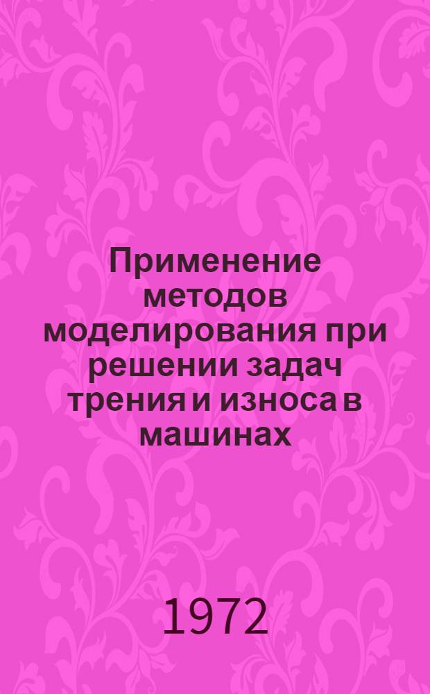 Применение методов моделирования при решении задач трения и износа в машинах : Сборник статей
